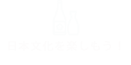 日本文化を楽しもう!