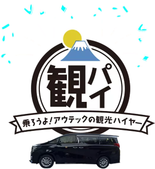 観パイ 乗ろうよ!アウテックの観光ハイヤー