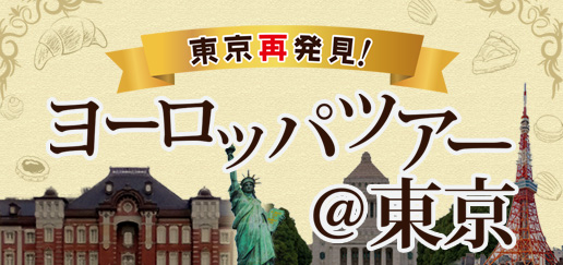 東京再発見!ヨーロッパツアー@東京