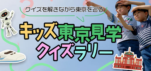 キッズ東京見学クイズラリー
