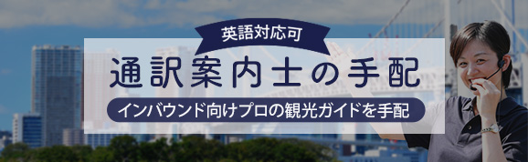 インバウンド向け通訳案内士の手配致します!