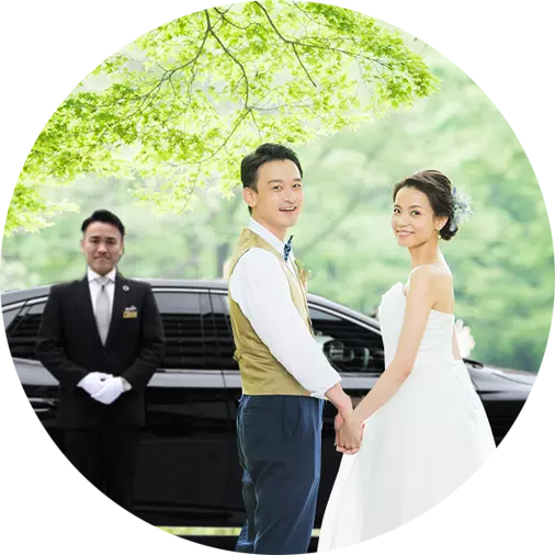 新郎新婦送迎