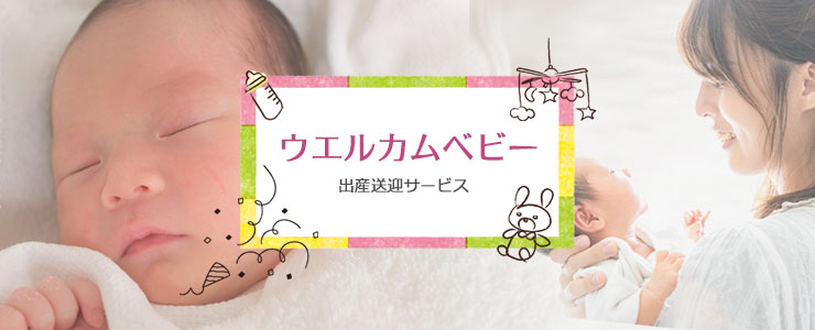 ウエルカムベビー 出産送迎サービス