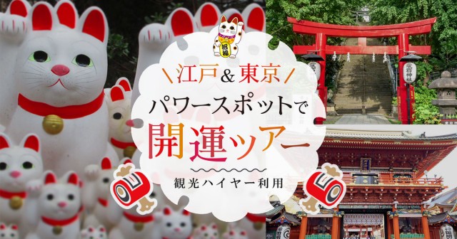 江戸&東京 パワースポットで開運ツアー