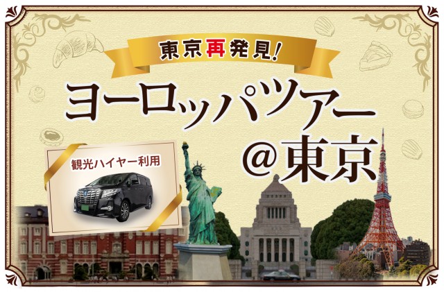 東京再発見!ヨーロッパツアー@東京