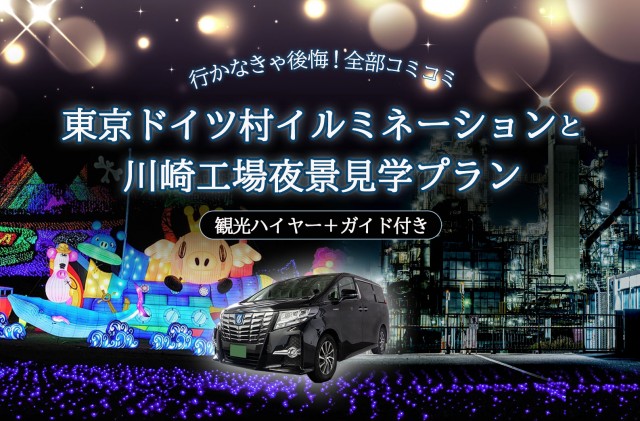東京ドイツ村と川崎工場夜景プラン