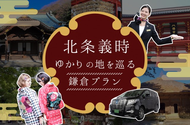 北条義時ゆかりの地を巡る 鎌倉観光プラン